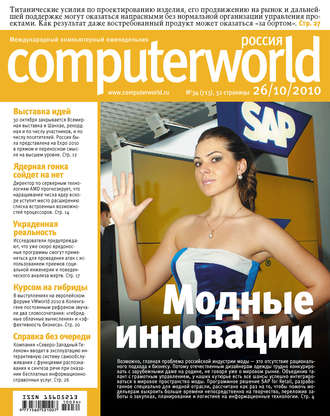 Обложка книги «Журнал Computerworld Россия №34/2010»