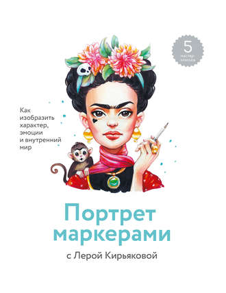 Обложка книги «Портрет маркерами с Лерой Кирьяковой»