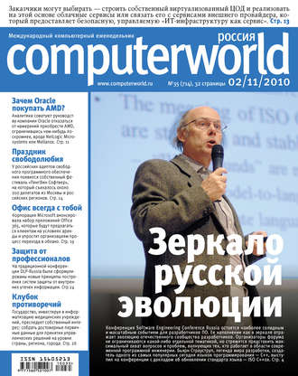 Обложка книги «Журнал Computerworld Россия №35/2010»
