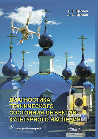 Обложка книги «Диагностика технического состояния объектов культурного наследия»