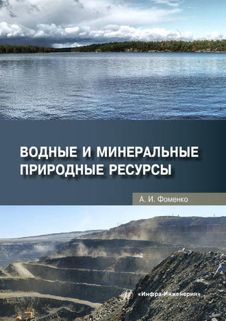 Обложка книги «Водные и минеральные природные ресурсы»