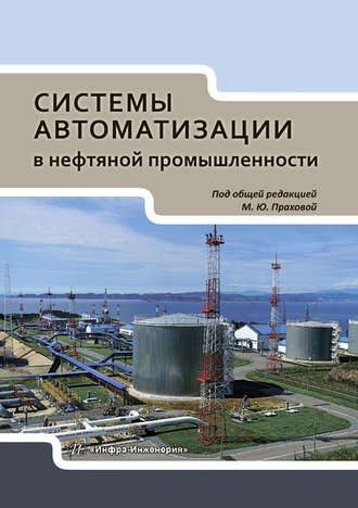 Обложка книги «Системы автоматизации в нефтяной промышленности»