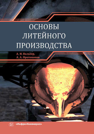 Обложка книги «Основы литейного производства»