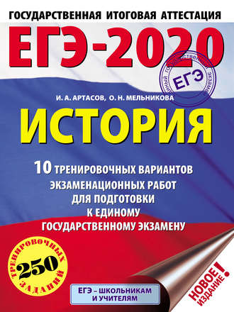 Обложка книги «ЕГЭ-2020. История. 10 тренировочных вариантов экзаменационных работ для подготовки к единому государственному экзамену»
