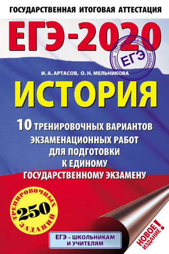 Обложка книги «ЕГЭ-2020. История. 10 тренировочных вариантов экзаменационных работ для подготовки к единому государственному экзамену»