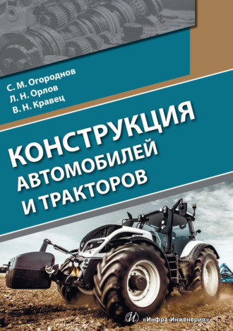 Обложка книги «Конструкция автомобилей и тракторов»