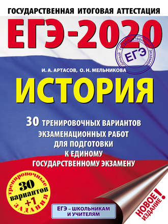 Обложка книги «ЕГЭ-2020. История. 30 тренировочных вариантов экзаменационных работ для подготовки к единому государственному экзамену»