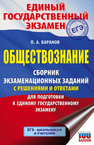 Обложка книги «ЕГЭ. Обществознание. Сборник экзаменационных заданий с решениями и ответами для подготовки к единому государственному экзамену»