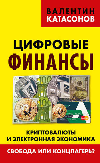 Обложка книги «Цифровые финансы. Криптовалюты и электронная экономика. Свобода или концлагерь?»