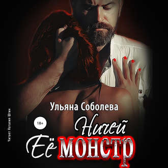 Обложка книги «Ничей ее монстр»