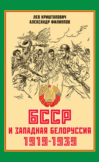 Обложка книги «БССР и Западная Белоруссия. 1919-1939 гг.»