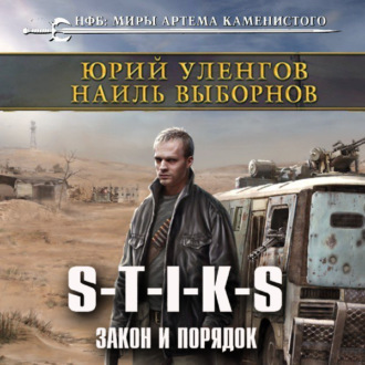 Обложка книги «S-T-I-K-S. Закон и порядок»