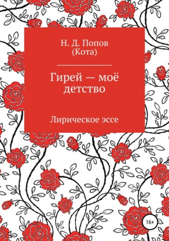 Николай Дмитриевич Попов. Гирей — моё детство