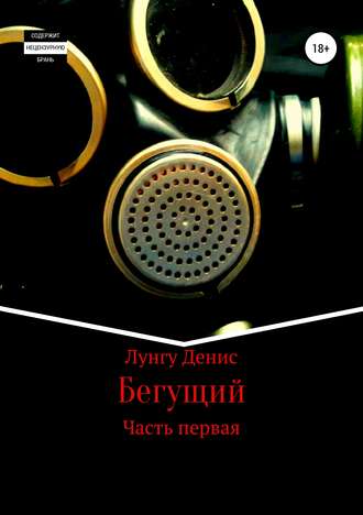 Обложка книги «Бегущий»
