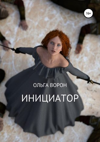 Обложка книги «Инициатор»