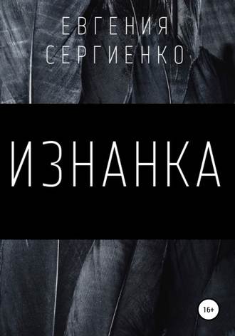 Обложка книги «Изнанка»