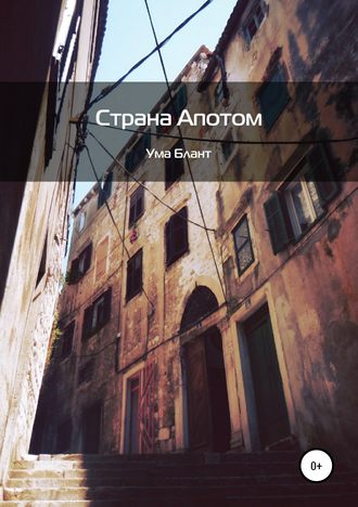 Обложка книги «Страна Апотом»