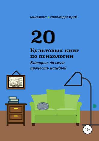 Обложка книги «20 культовых книг по психологии»