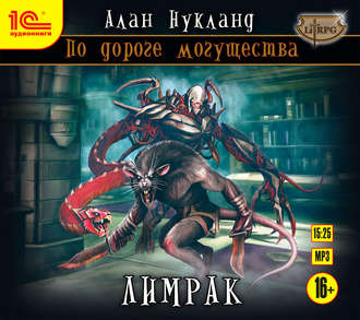 Обложка книги «По дороге могущества. Книга вторая: Лимрак»