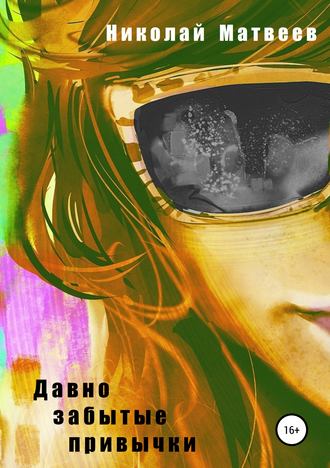 Обложка книги «Давно забытые привычки»