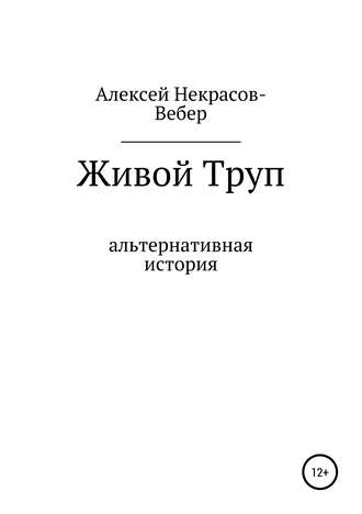 Алексей Геннадьевич Некрасов- Вебер. Живой труп