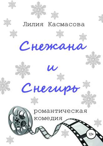 Лилия Касмасова. Снежана и Снегирь