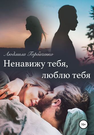 Обложка книги «Ненавижу тебя, Люблю тебя»