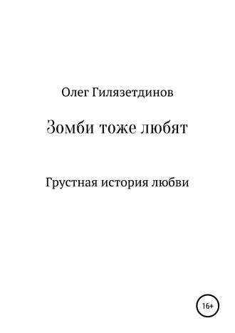Обложка книги «Зомби тоже любят»
