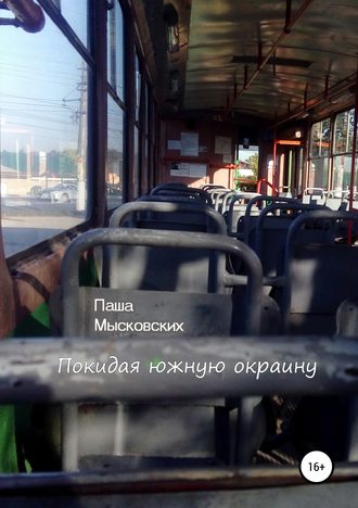 Обложка книги «Покидая южную окраину»