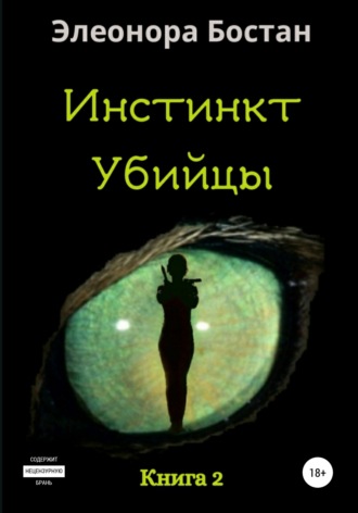 Обложка книги «Инстинкт Убийцы. Книга 2»