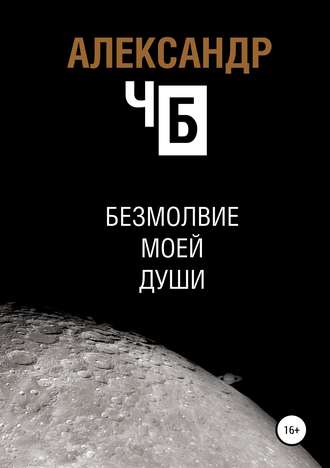 Обложка книги «Безмолвие моей души»