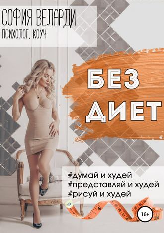 Обложка книги «Без диет»