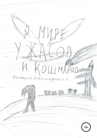 Обложка книги «В мире ужасов и кошмаров»