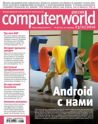 Обложка книги «Журнал Computerworld Россия №38/2010»