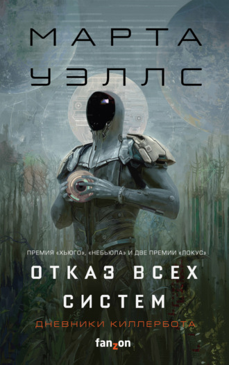 Обложка книги «Дневники Киллербота: Книга 1. Отказ всех систем. Книга 2. Искусственное состояние»