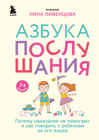 Обложка книги «Азбука послушания. Почему наказания не помогают и как говорить с ребенком на его языке»