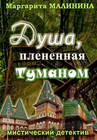 Маргарита Малинина. Душа, плененная туманом