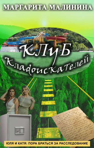 Обложка книги «Клуб кладоискателей»