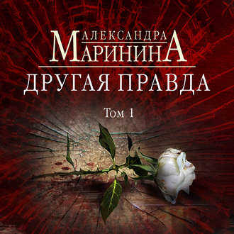 Обложка книги «Другая правда. Том 1»