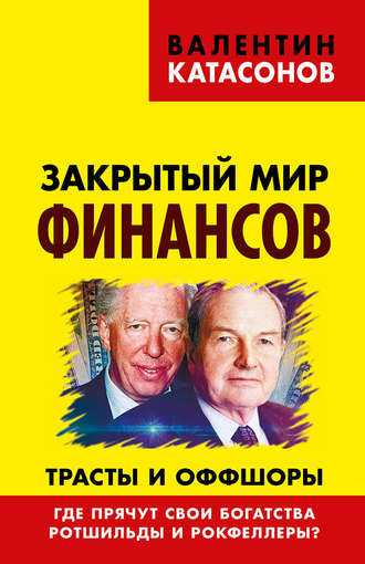 Обложка книги «Закрытый мир финансов. Трасты и оффшоры. Где прячут свои богатства Ротшильды и Рокфеллеры?»