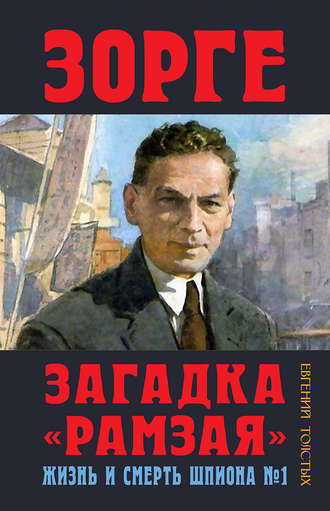 Обложка книги «Зорге. Загадка «Рамзая». Жизнь и смерть шпиона»