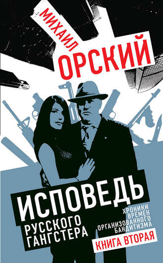 Обложка книги «Исповедь русского гангстера. Хроники времен организованного бандитизма. Книга вторая»