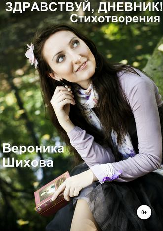 Обложка книги «Здравствуй, дневник!»