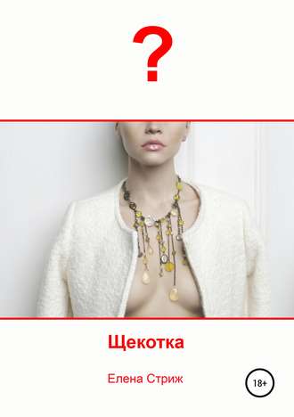 Обложка книги «Щекотка»
