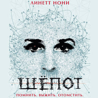 Обложка книги «Шепот»