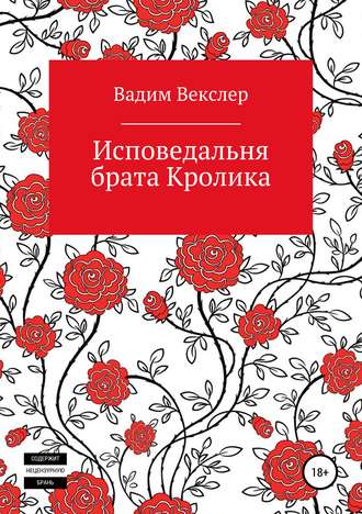 Обложка книги «Исповедальня брата Кролика»
