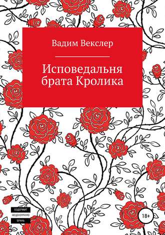 Вадим Векслер. Исповедальня брата Кролика