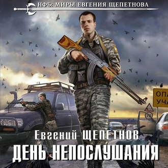 Обложка книги «День непослушания»