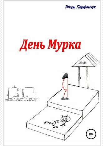 Обложка книги «День Мурка»