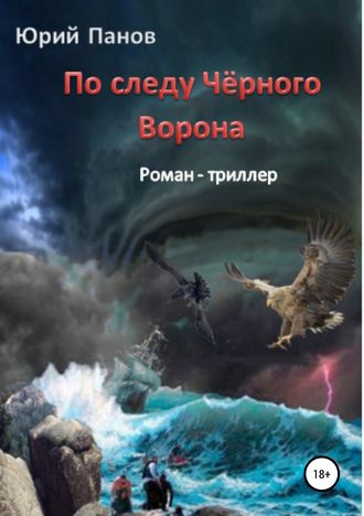 Обложка книги «По следу Чёрного Ворона»